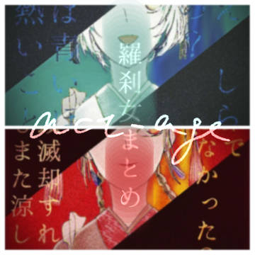 羅刹女まとめ