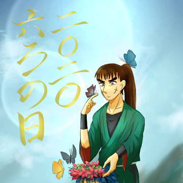 六ろの日