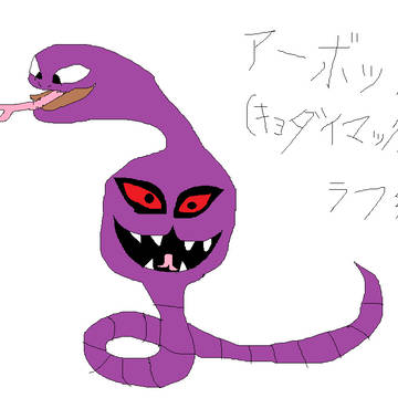 アーボック(キョダイマックスのすがた)(ラフ絵)