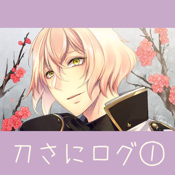 刀さにログ