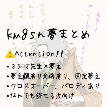 自夢カプまとめ