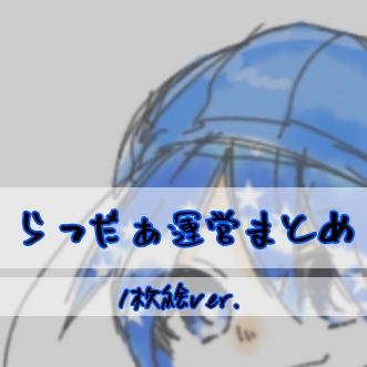 ら運営1枚絵まとめ