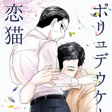 ポリュデウケースの恋猫（R18勇尾小説本サンプル）