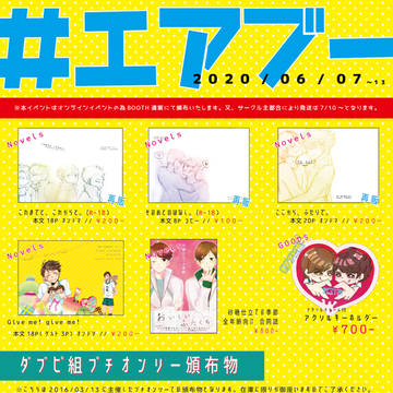 【6/7】エアブーおしながき【発送は6/10〜】