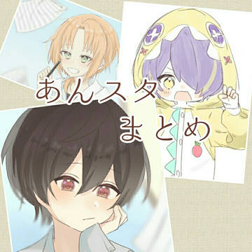 あんスタまとめ