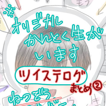 ツイステログまとめ②