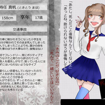 【死繋】時任 真帆【死者】