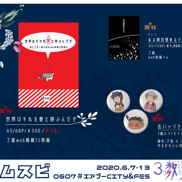 【6/7-13俺タン・了遊エアプチ】おしながき