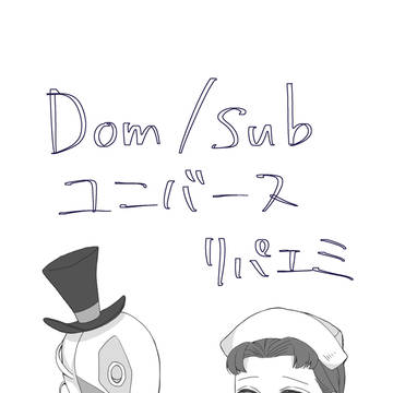 Dom/SubAUリパエミ