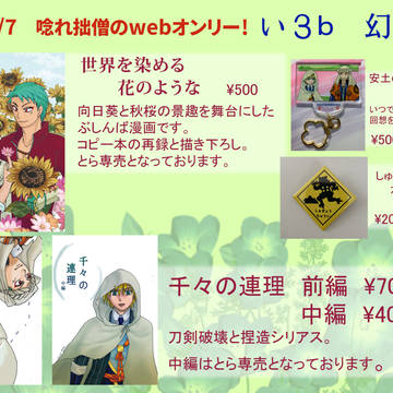 2020年6/7 唸れ拙僧のwebオンリー 幻想惑星お品書き