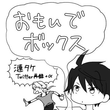 おもいでボックス〜漣タケTwitter再録+α〜