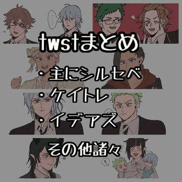 twstまとめ