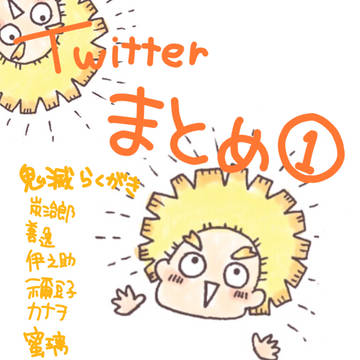 らくがき鬼滅まとめ①