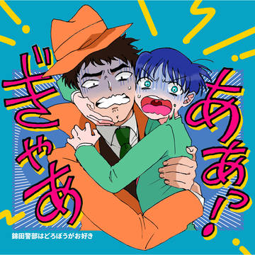 けいどろログ