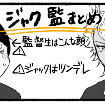 ジャク監まとめ