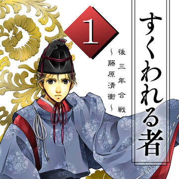 【新刊サンプル】すくわれる者1　後三年合戦～藤原清衡～