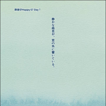 67DAYお祝い粗品
