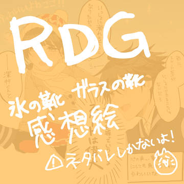 RDG氷の靴ガラスの靴感想絵