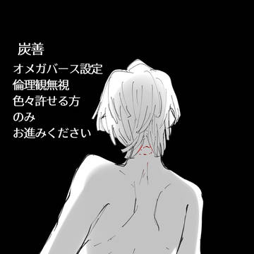 特殊パロ(炭善)