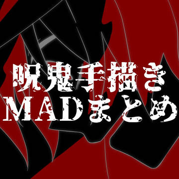呪鬼手描きMADまとめ