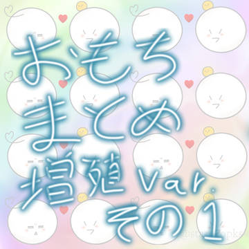 おもちまとめ(増殖)