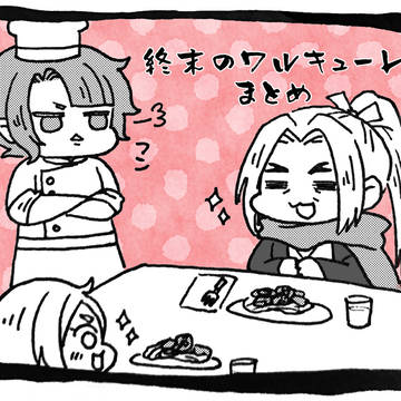 終末のワルキューレTwitterログ