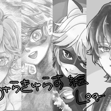 ラクガキ Log