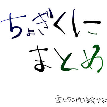 ちょぎくにまとめ