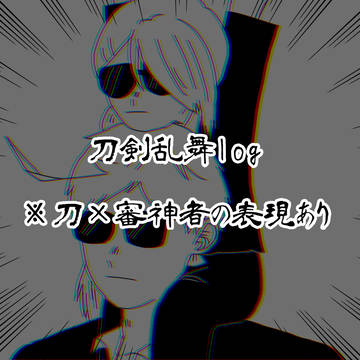 刀剣乱舞log