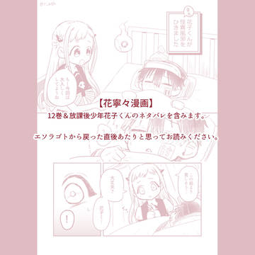 【花寧々】また花子くんが怪異風邪を引きました。