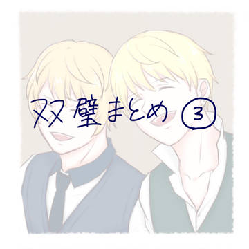 双璧まとめ③
