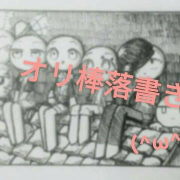 オリ棒落書き