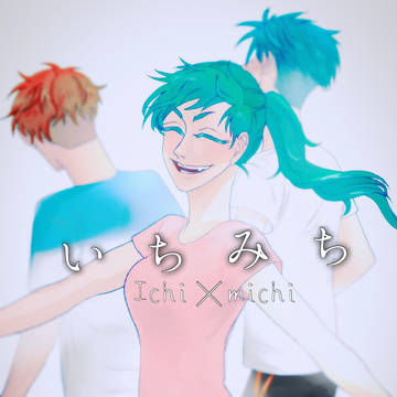 いちみち、ひろとも【創作BL】⑦