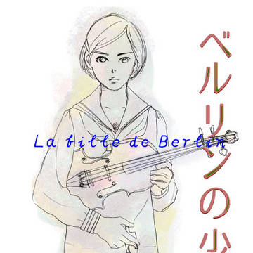 「ベルリンの少女」九段精華高女と諏訪根自子
