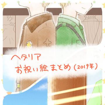 【ヘタリア】お祝い絵まとめ(2枚)