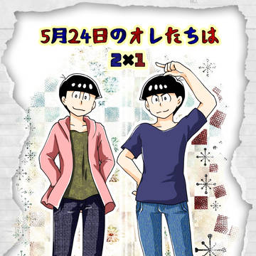 【カラおそ】5月24日のオレたちは【webアンソロジー企画】