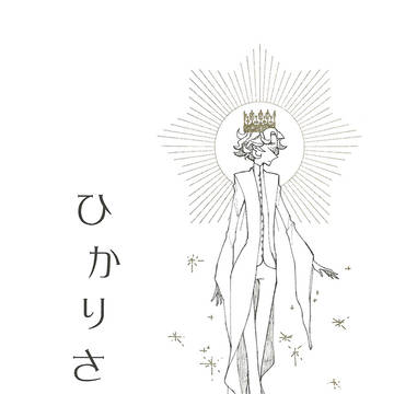 【Web 再録】ひかりさす
