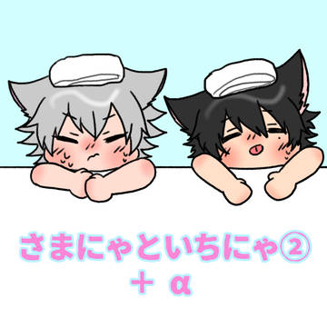 さまにゃといちにゃ②+α