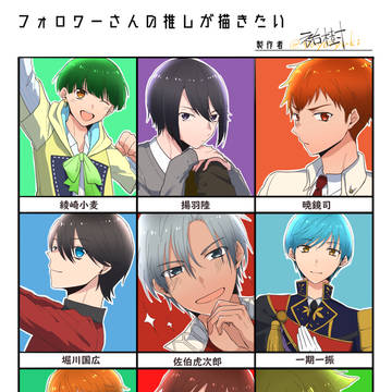 フォロワーさんの推し詰め合わせ