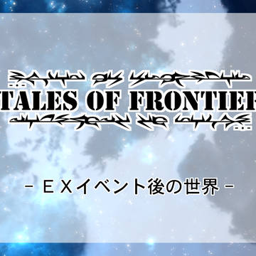 【TO-fr】EXイベント後の世界【お知らせ】