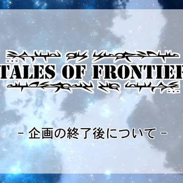 【TO-fr】企画の終了後について【お知らせ】