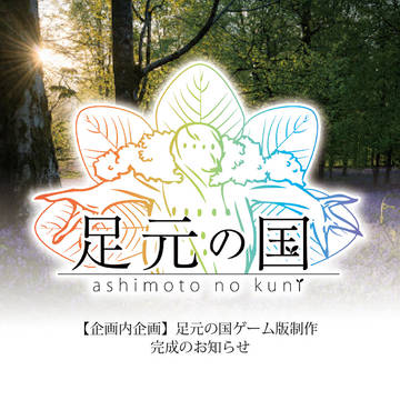 【足元の国】足元の国ゲーム版制作 完成のお知らせ【企画内企画】