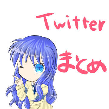 Twitterまとめ