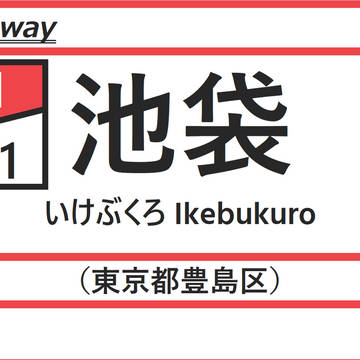 千羽鉄道/山京鉄道/山梨線/駅名標