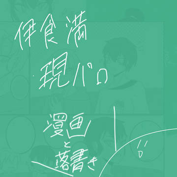 伊食満漫画②