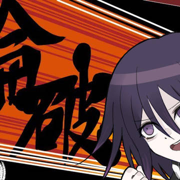 論破の日！