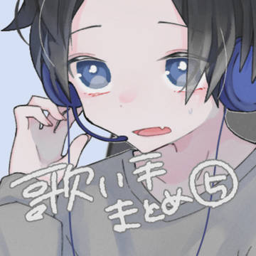 歌い手まとめ⑤