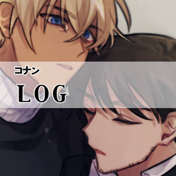 コナン LOG