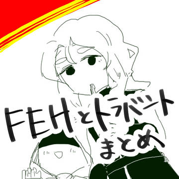 FEHまとめ