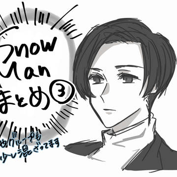 snowmanまとめ3